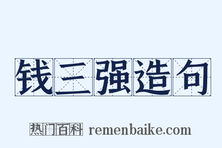 钱三强造句是什么意思的图片